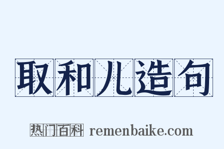 取和儿造句是什么意思的图片